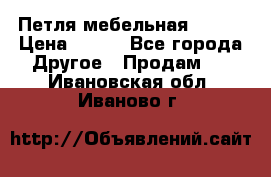 Петля мебельная blum  › Цена ­ 100 - Все города Другое » Продам   . Ивановская обл.,Иваново г.